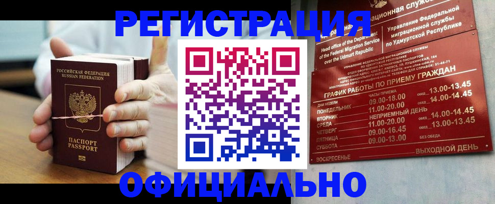 прописка законно в Уржуме